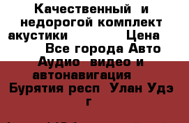 Качественный  и недорогой комплект акустики DD EC6.5 › Цена ­ 5 490 - Все города Авто » Аудио, видео и автонавигация   . Бурятия респ.,Улан-Удэ г.